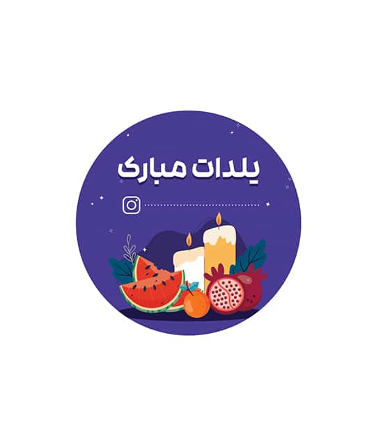 لیبل شیشه ای طرح شب یلدا 4.2 سانتی با چاپ اختصاصی بسته 50 عددی کد 02